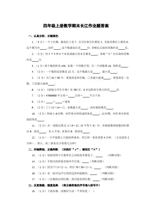 四年级上册数学期末长江作业题答案