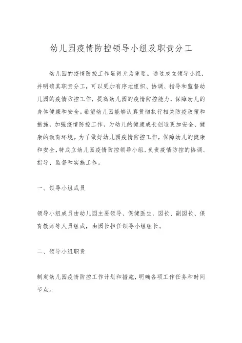 幼儿园疫情防控领导小组及职责分工实施方法