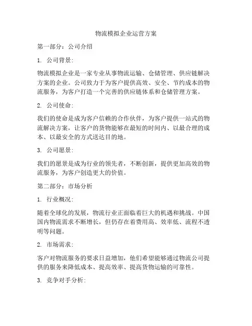 物流模拟企业运营方案