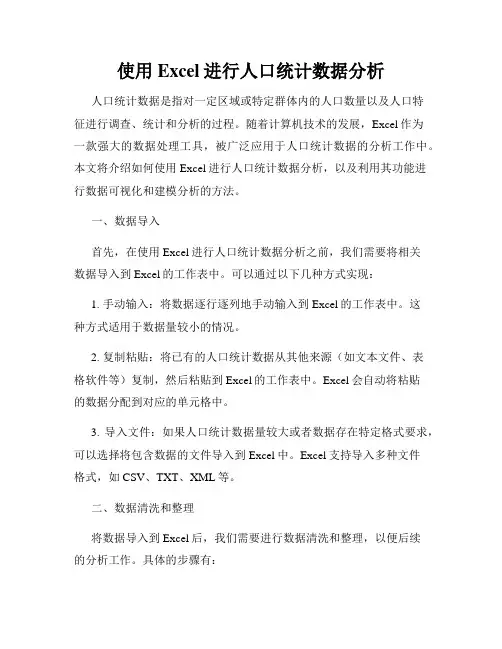 使用Excel进行人口统计数据分析