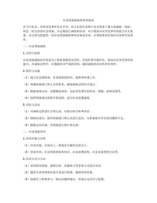 应急预案演练和培训要求