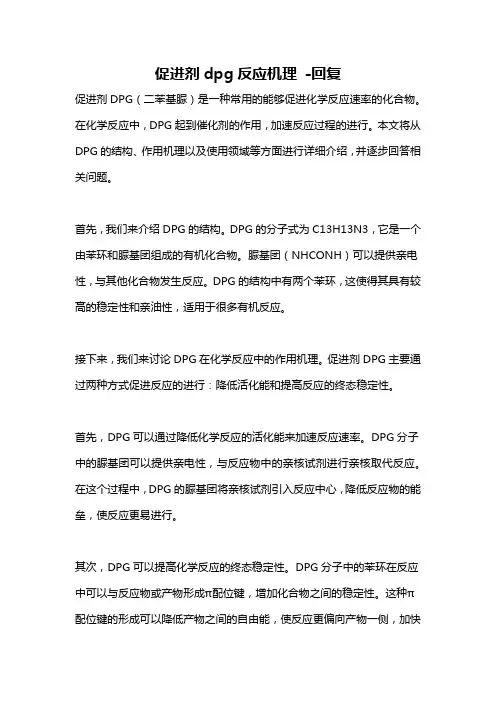 促进剂dpg反应机理 -回复