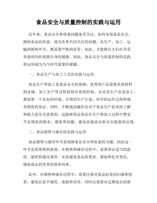 食品安全与质量控制的实践与运用