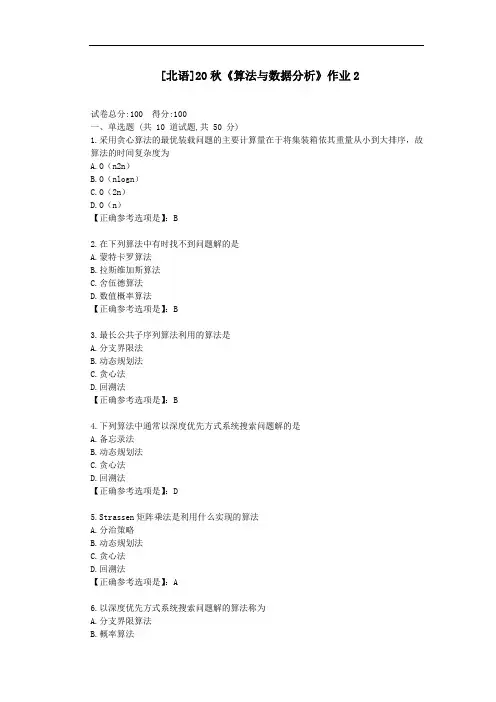 北语20秋《算法与数据分析》作业2-辅导答案
