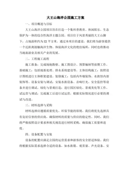 大王山海洋公园施工方案
