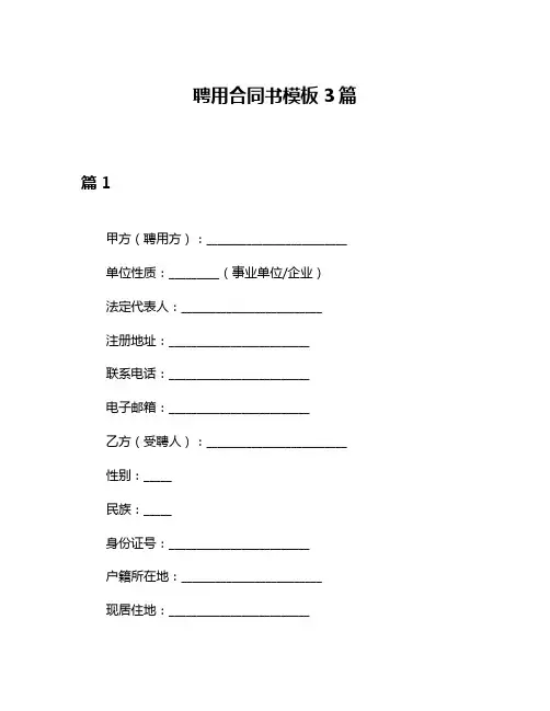 聘用合同书模板3篇