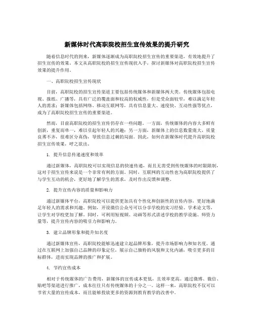 新媒体时代高职院校招生宣传效果的提升研究