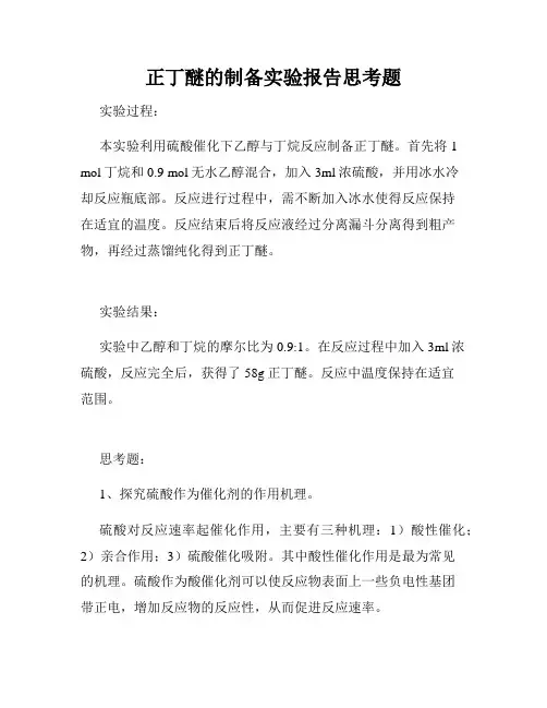 正丁醚的制备实验报告思考题