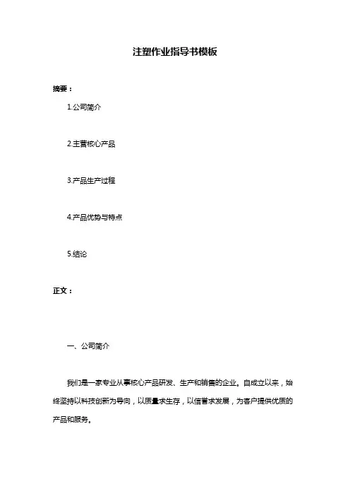 注塑作业指导书模板
