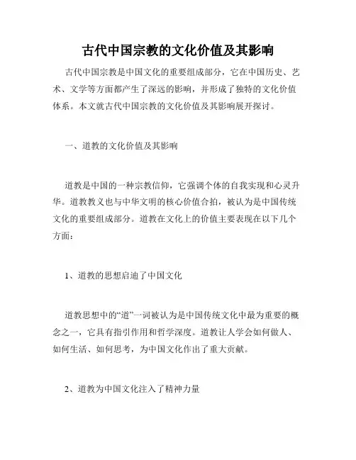 古代中国宗教的文化价值及其影响