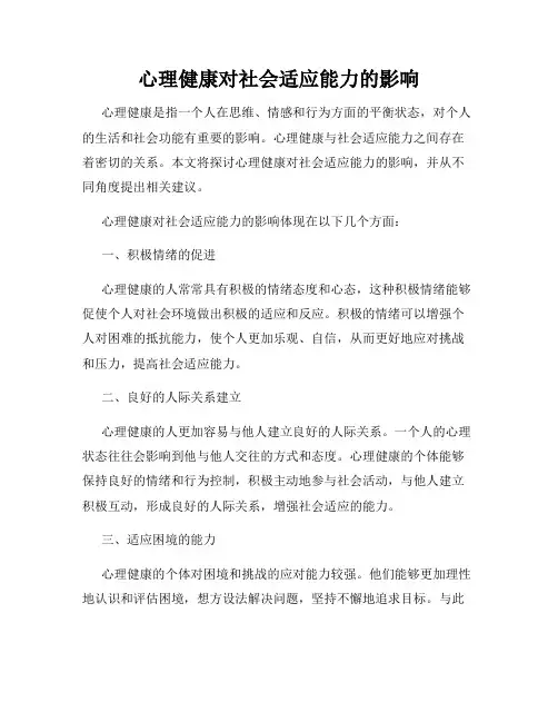 心理健康对社会适应能力的影响