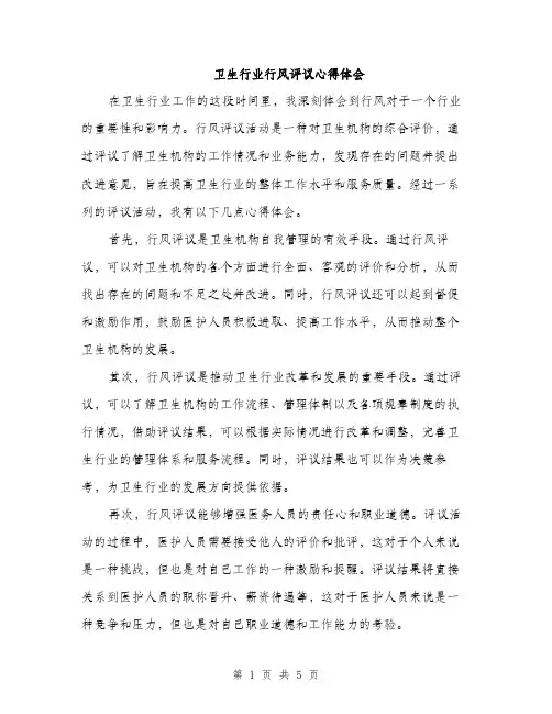 卫生行业行风评议心得体会（2篇）