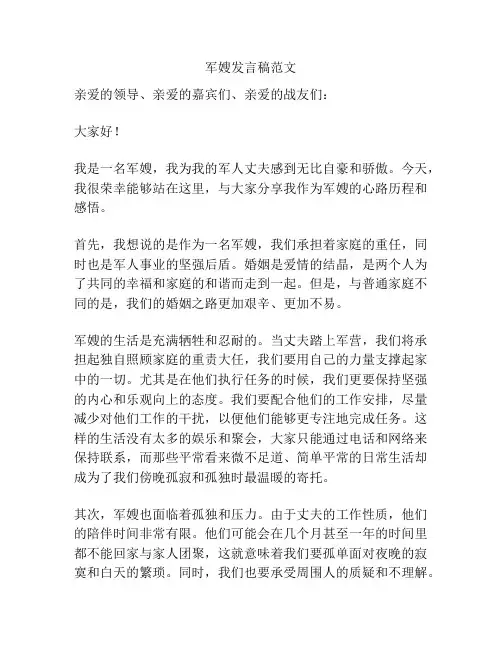 军嫂发言稿范文