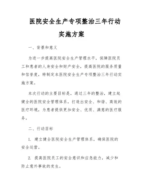 医院安全生产专项整治三年行动实施方案