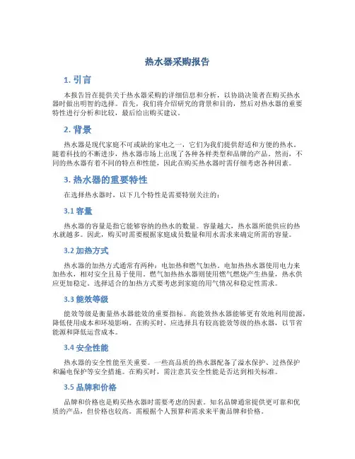 热水器采购报告