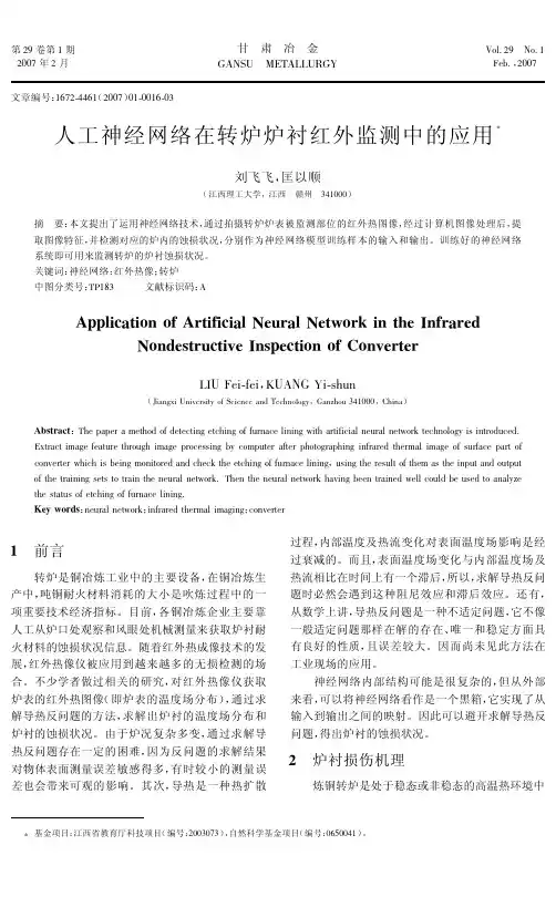 人工神经网络在转炉炉衬红外监测中的应用#