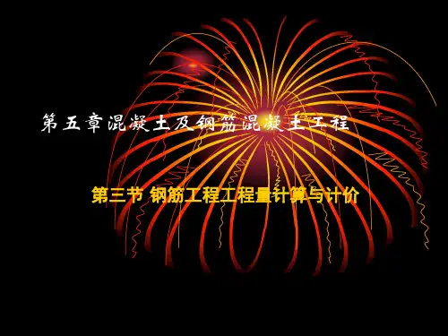 钢筋计量计价
