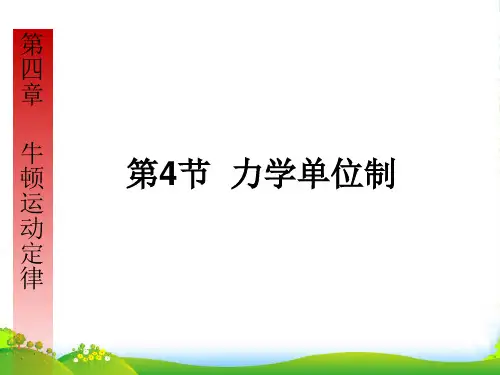 新人教版必修一第四章 第4节 力学单位制 (共12张PPT)
