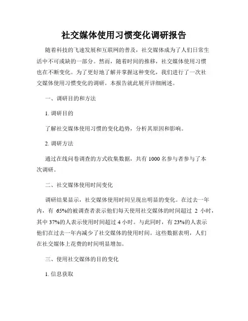 社交媒体使用习惯变化调研报告