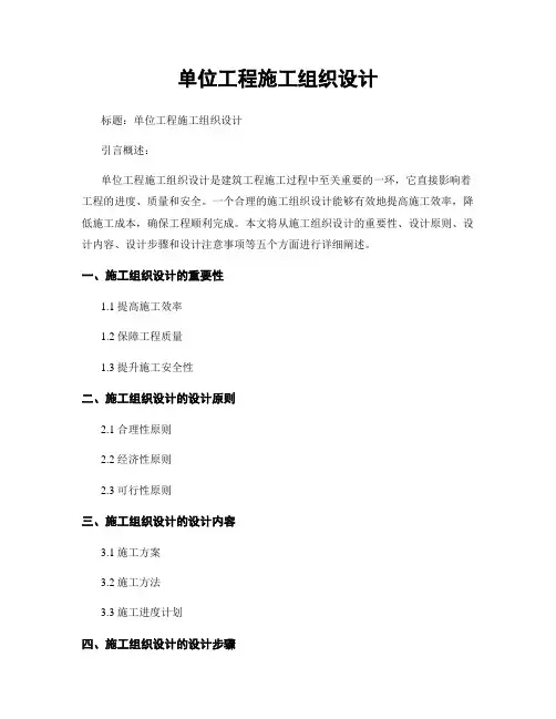 单位工程施工组织设计