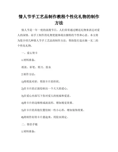 情人节手工艺品制作教程个性化礼物的制作方法