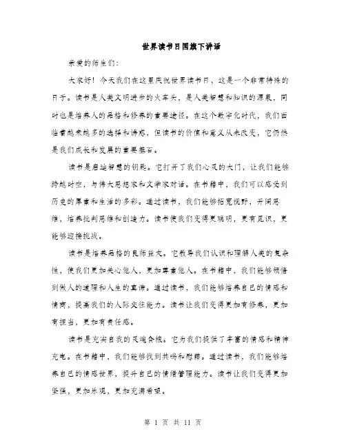 世界读书日国旗下讲话(五篇)