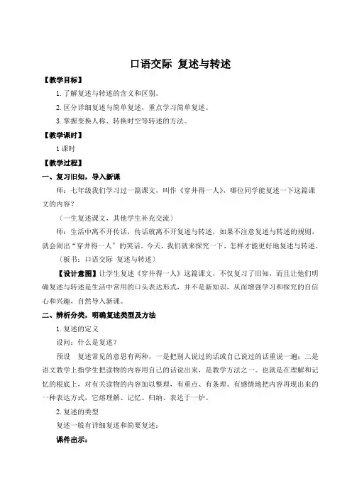 (新)部编版语文八上口语交际 复述与转述(名师教案)