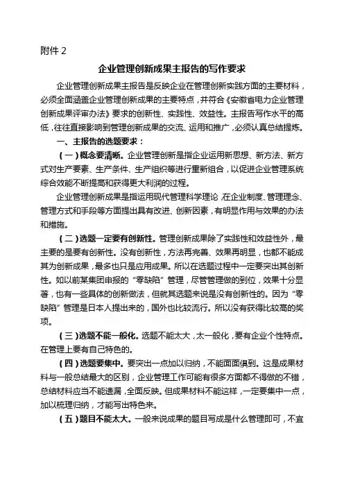 企业管理创新成果主报告的写作要求