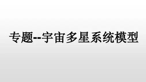 宇宙多星系统模型资料讲解