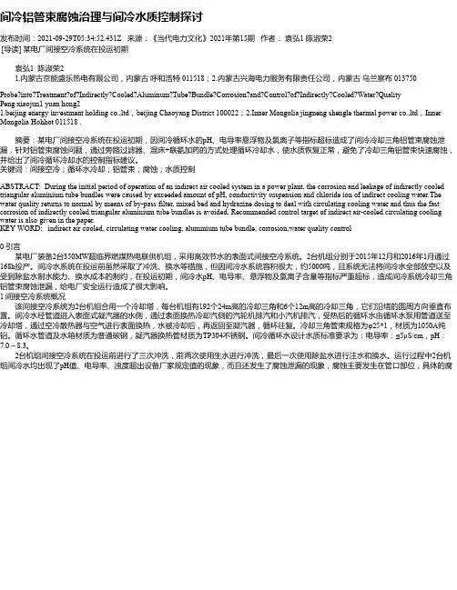 间冷铝管束腐蚀治理与间冷水质控制探讨