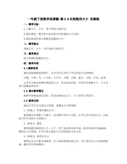 一年级下册数学说课稿-第3.6比较数的大小 苏教版