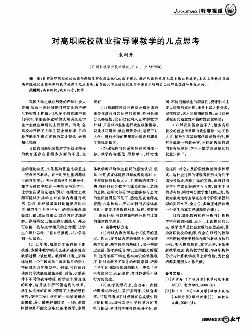 对高职院校就业指导课教学的几点思考