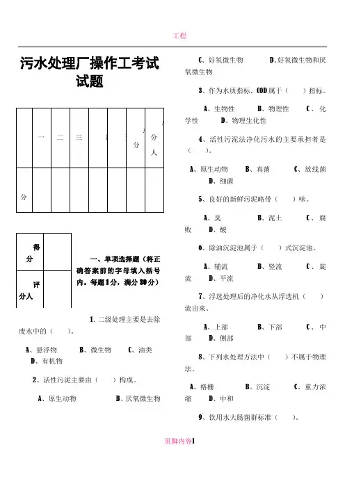 XX污水处理厂操作工考试试题