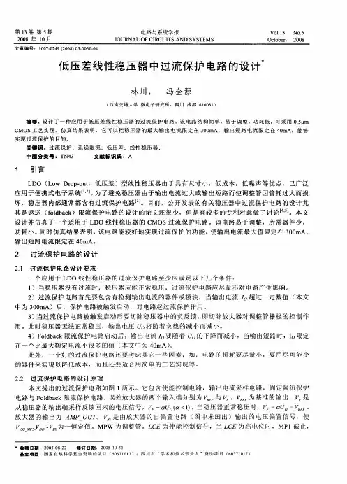 低压差线性稳压器中过流保护电路的设计
