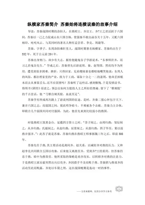 纵横家苏秦简介 苏秦始将连横说秦的故事介绍