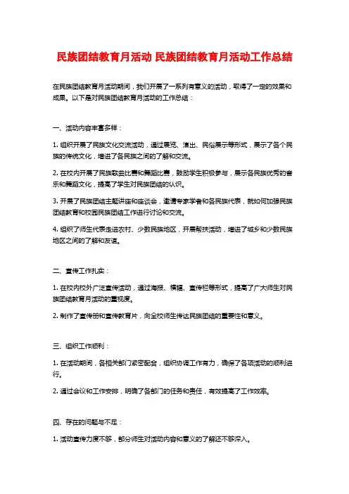 民族团结教育月活动 民族团结教育月活动工作总结 