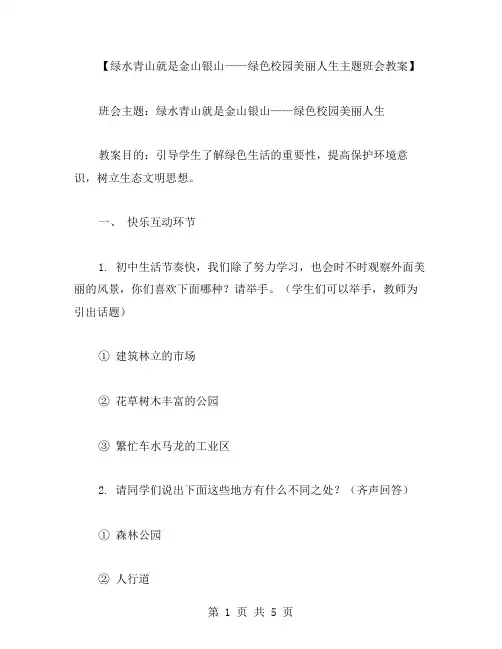 绿水青山就是金山银山——绿色校园美丽人生主题班会教案