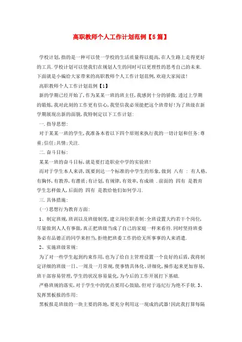 高职教师个人工作计划范例【5篇】