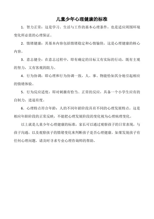 儿童少年心理健康的标准