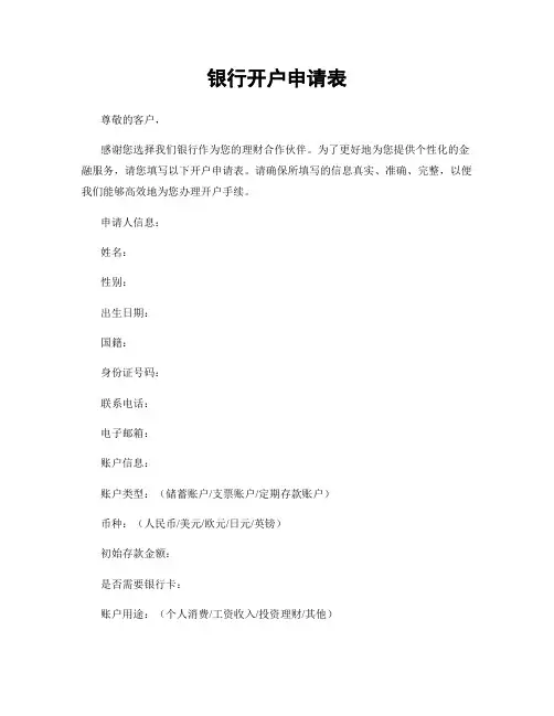 银行开户申请表