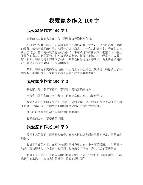 我爱家乡作文100字