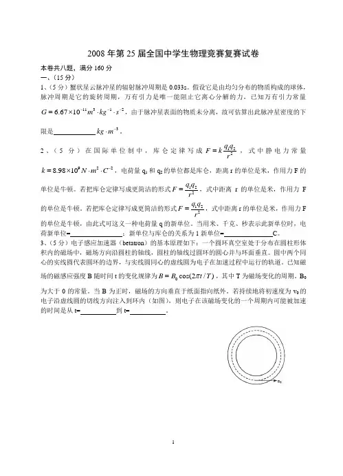 第25届全国中学生物理竞赛复赛试卷及答案