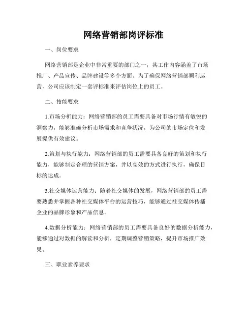 网络营销部岗评标准