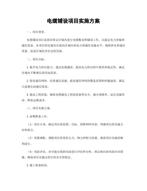 电缆铺设项目实施方案
