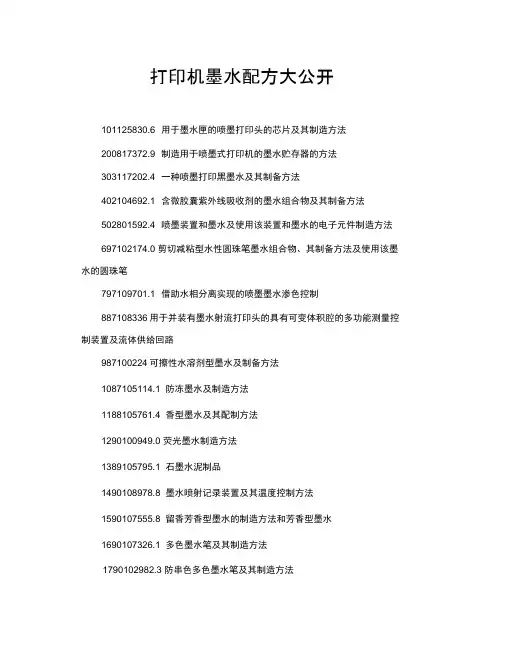 打印机墨水配方大公开