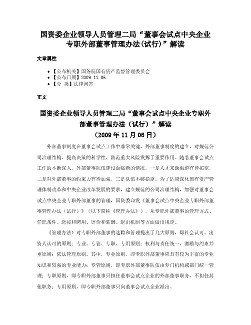 国资委企业领导人员管理二局“董事会试点中央企业专职外部董事管理办法(试行)”解读