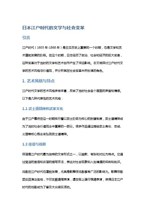《日本江户时代的文学与社会变革》的艺术风格与价值观