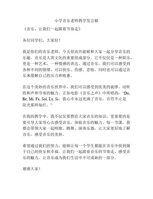 小学音乐老师教学发言稿
