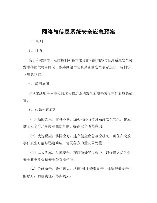 网络与信息系统安全应急预案