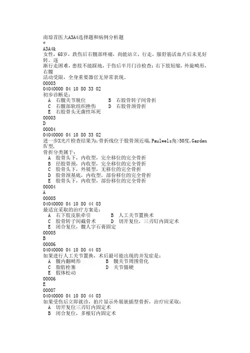 首都医科大学外科学试题库-A3A4选择题和病例分析题